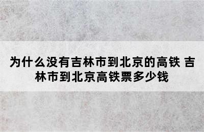 为什么没有吉林市到北京的高铁 吉林市到北京高铁票多少钱